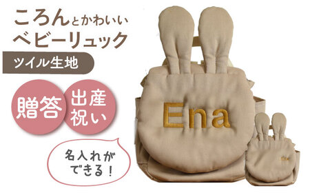 【名入れ可能！】ウサギコロン ベビーリュック【coco plus an factory】モカ×ブロンズ[OCR086-5]