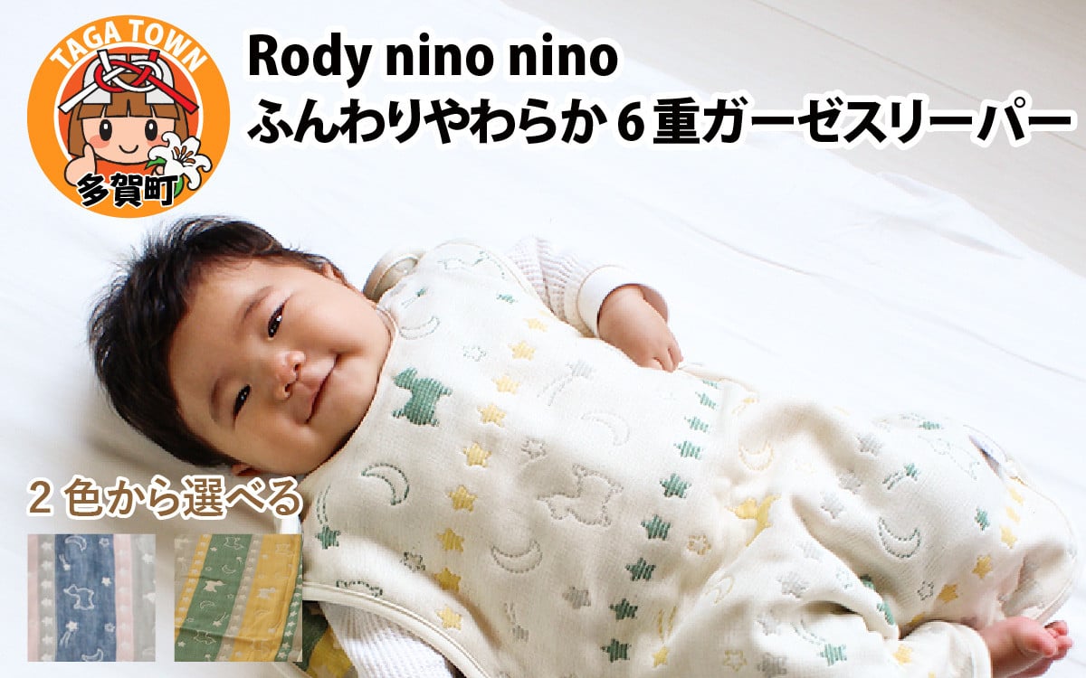 
            Rody nino nino ふんわりやわらか 6重ガーゼスリーパー　全2種（グリーンイエロー/ピンクネイビー）
          