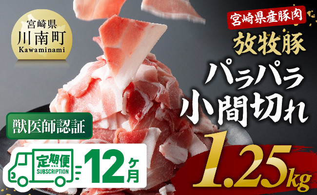 
                  【12ヶ月定期便】宮崎県産豚肉　放牧豚パラパラ小間切れ1.25kg（250g×5袋）【 豚肉 豚 肉 小間切れ 細切れ 炒め物 】
                