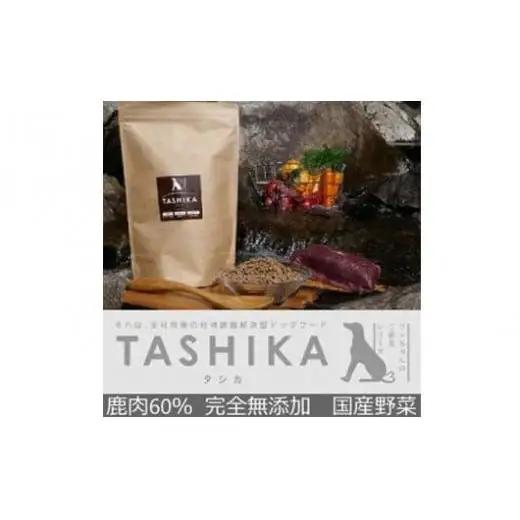 TASHIKAフード＆イタリアン風ジャーキー[210] ドッグフード　無添加　鹿肉
