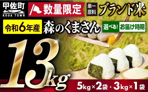 
令和６年産★数量限定★熊本を代表するブランド米13ｋｇ（森のくまさん5kg×2袋、3kg×1袋）【配送月選択可！】 国産 白米 精米 厳選 マイスター お米 ブランド米 単一原料米 新鮮 おすすめ 定期便 熊本県 甲佐町【価格改定ZD】
