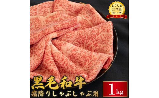 黒毛和牛 牛肉 しゃぶしゃぶ 1kg 霜降り 和牛 とくしま三つ星ビーフ 阿波牛 ぎゅうにく 牛 肉 すきやき すき焼き 牛丼 焼肉 ビーフ BBQ アウトドア キャンプ おかず おつまみ 惣菜 弁当 日用 お祝い 誕生日 記念日 ギフト 贈答 プレゼント お取り寄せ グルメ 冷凍 小分け 送料無料 徳島県 阿波市 肉の藤原