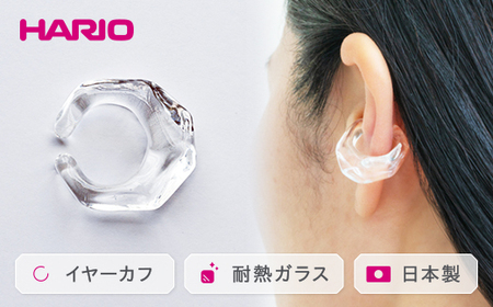 HARIO イヤーカフ「リフレクション」シリーズ［HAA-RF-EC］｜耐熱 ガラス アクセサリー ハリオ ランプワークファクトリー 職人 繊細 フォーマル カジュアル きれいめ おしゃれ 20代 30代 40代 _EB15