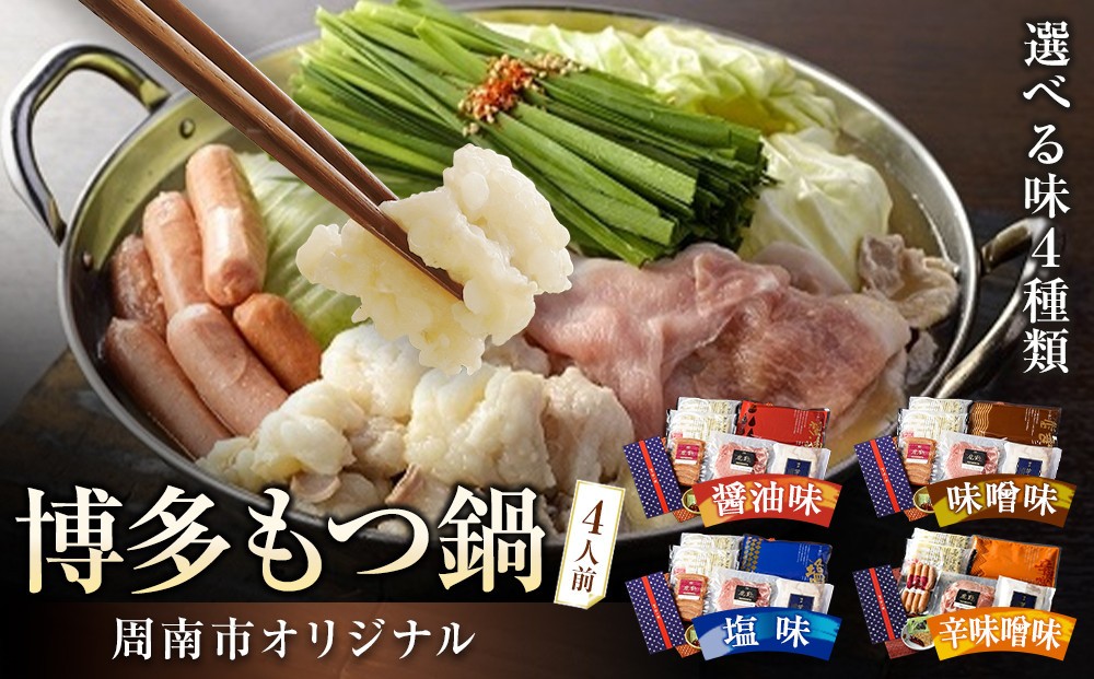 
                  【選べる味】博多もつ鍋 ～周南市オリジナル～ 4人前
                