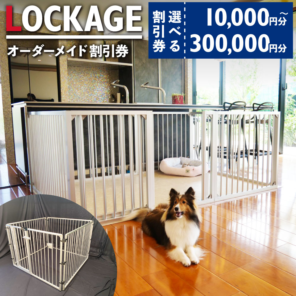 【ふるさと納税】 LOCKAGE 割引券 オーダーメイド ( 10,000円割引券 / 50,000円割引券 / 100,000円割引券 / 150,000円割引券 / 200,000円割引券 / 250,000円割引券 / 300,000円割引券 ) ＜選べる割引金額＞ チケット 割引 券 ケージ ロッケージ オーダーメイドケージ