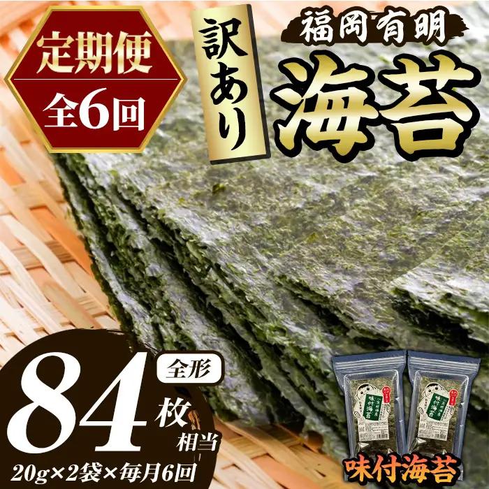 ≪定期便・全6回≫【訳あり】福岡有明のり 味付海苔(総計84枚相当・約14枚(2袋)×毎月連続6回) 有明のり のり ノリ 味付け海苔 おにぎり 常温 常温保存 小分け 福岡県 有明海産 訳アリ わけあり 不揃い 規格外 メール便 定期便 頒布会【木村食品】as46-072