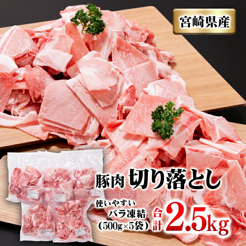 【ふるさと納税】宮崎県産 豚小間切れ 2.5kg（500g×5袋）＜1.1-17＞ ふるさと納税 豚肉 国産 切り落とし 訳あり 小分け こま切れ 送料無料