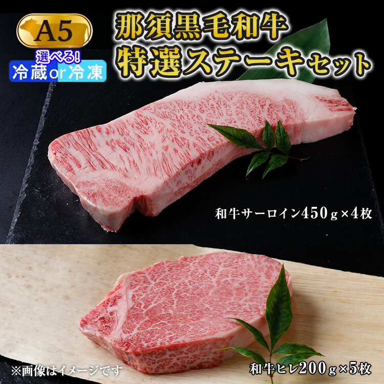 【ふるさと納税】《選べる配送方法！》那須黒毛和牛 A5等級 特選ステーキセット 〔I-16〕| 牛肉 国産 赤身 那須和牛 黒毛和牛 那須黒毛和牛 とちぎ和牛 栃木和牛 ブランド牛 A5 すき焼き しゃぶしゃぶ 焼肉 ステーキ 夜ご飯 夜ごはん 晩ご飯 晩ごはん お取り寄せグルメ