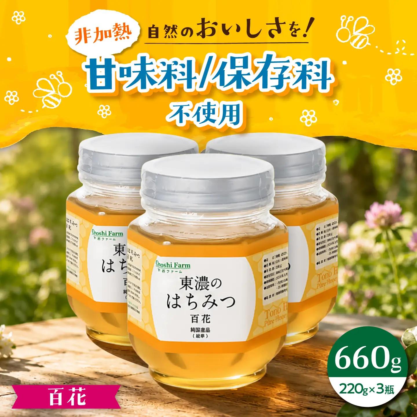 東濃のはちみつ 220g×3セット 百花【下石ファーム】 蜂蜜[MAB009]