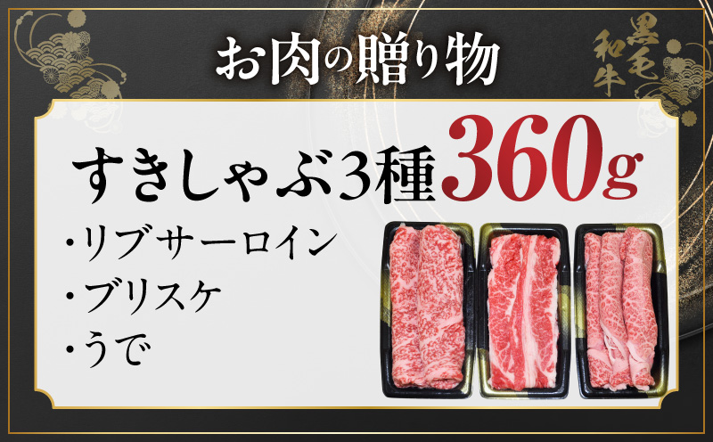 黒毛和牛 お肉の贈り物 すきしゃぶ 3種 360g 化粧箱入り【氷温熟成×極味付け 食べ比べ 牛肉 ギフト プレゼント 贈り物】 mrz0466