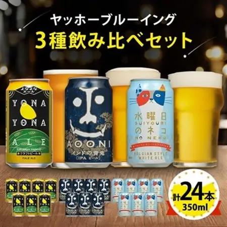 【よなよなエール】長野県のクラフトビール(お酒)24本 ヤッホーブルーイングの3種飲み比べビール_よなよな お酒 酒 家飲み 宅飲み 晩酌 長野県 長野 まとめ買い ご当地ビール プレゼント_【1413382】