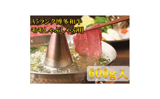 ＜A5等級の博多和牛が届きます!＞モモすき焼き・しゃぶしゃぶ用(600g)(大牟田市)【1288511】