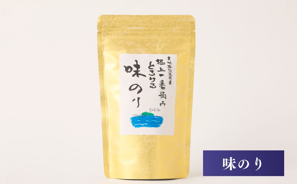 有明海熊本産極上とろける一番摘み味のり金袋（無添加）