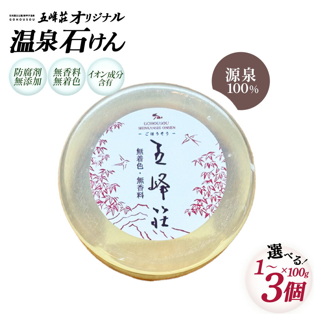【ふるさと納税】【選べる内容量！】防腐剤無添加　源泉でつくった五峰荘オリジナル石けん 1~3個　【07461-0269_0270_0271】 温泉 源泉 美容 石鹸 せっけん 防腐剤不使用 無香料 無着色 無鉱物油 ナチュラルコスメ 自然志向 福島県 西郷村 ギフト プレゼント 贈り物 送料無料
