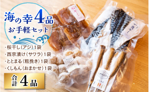 
あじ桜干し さわら西京漬け など 美味しい海の幸4品 お手軽セット(簡単＆お手軽セット)
