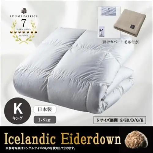 【キング】羽毛布団 (掛けカバー付) アイスランド産アイダーダックダウン99%＆ピュアカシミヤ毛布【1732927】