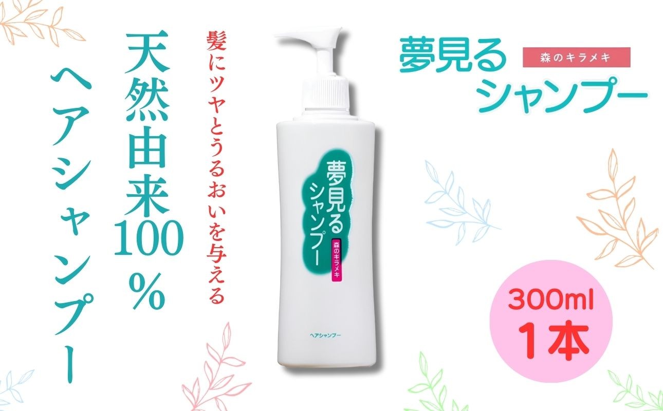 
100%天然のヘアシャンプー「夢見るシャンプー」300ml 1本
