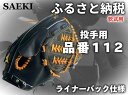 【ふるさと納税】SAEKI　野球グローブ　【軟式・品番112】【ブラック】【Rオレンジ】