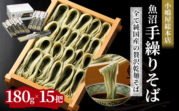 小嶋屋総本店　最高級乾麺魚沼手繰りそば15把 段ボールパッケージ
