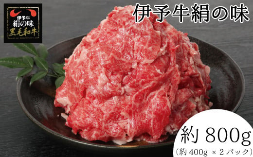 伊予牛 「絹の味」 黒毛和牛 小間切れ　800g