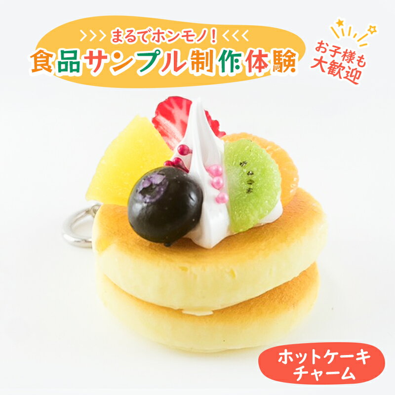 【ふるさと納税】体験チケット 食品サンプル 制作体験 東京 北池袋 ホットケーキ パンケーキ チャーム キーホルダー 食品サンプル体験 チケット 体験 クーポン おしゃれ かわいい 東京都 豊島区