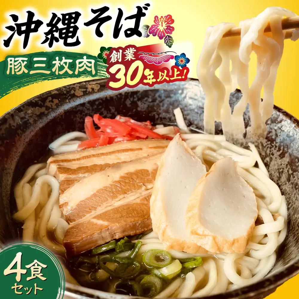沖縄そば (豚三枚肉) 4食セット   BCAO003 そば 