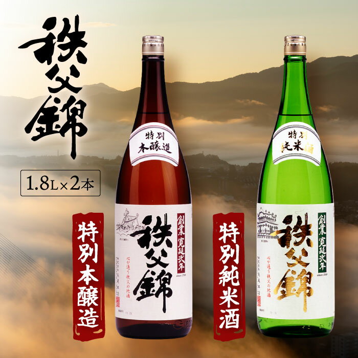 【ふるさと納税】 秩父錦「特別純米酒」 秩父錦「特別本醸造」1.8L×2本 ／ 地酒 秩父錦 特別純米酒 本醸造 1.8L 2本 食事に合う 和酒 冷や燗 地元酒 伝統銘柄 酒好き 和食晩酌 埼玉県 特産 お酒 日本酒 飲み比べ 送料無料 埼玉県 No.120