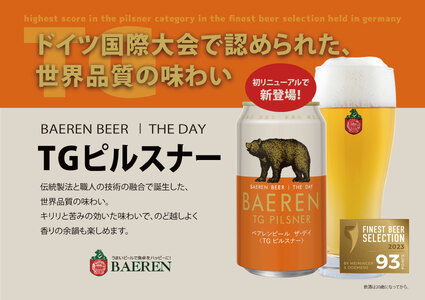 ベアレンビール THE DAY TGピルスナー 350ml 12缶 ／ 酒 ビール クラフトビール 地ビール