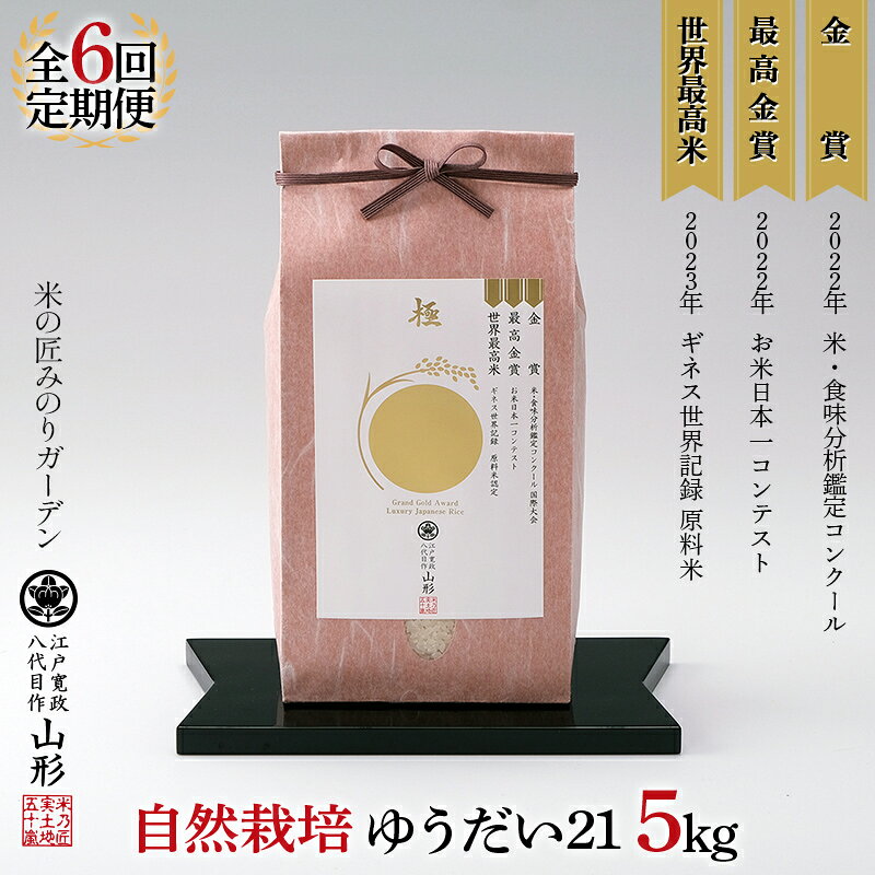【ふるさと納税】令和8年産先行予約 《選べる回数》定期便 5kg×6回／12回 お米日本一コンテスト 金賞受賞米・自然栽培 ゆうだい21 F3S-2034var
