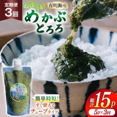ふるさと納税 島原市 【毎月定期便】島原産めかぶとろろ　250g×5パック全3回