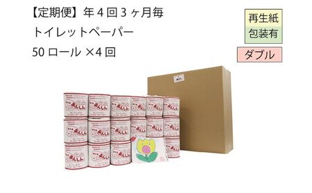 ダブルトイレットペーパー定期便「WB」【障がい者支援の返礼品】 雑貨 日用品 生活支援 サポート 