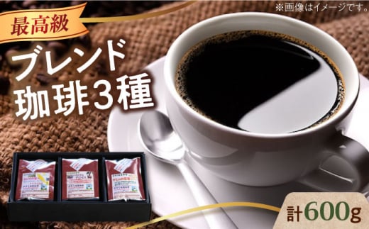 【豆】「最高級ブレンド」コーヒーセット 200g×3種江田島市/Coffee Roast Sereno [XBE057-1] コーヒー こーひー 珈琲 豆 粉 本格 飲料 深煎り 中深煎り 中煎り ブレンド セット 詰め合わせ 自家焙煎 広島県産 キャンプ アウトドア ギフト プレゼント 贈答 人気 送料無料  珈琲 珈琲豆 カフェ 喫茶店