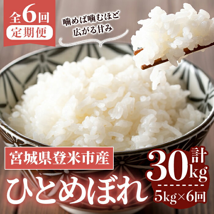 【ふるさと納税】＜先行予約！2025年10月から発送開始予定＞≪令和7年産≫【6回定期便】ひとめぼれ 計30kg (5kg×6回配送) 登米市産 お米 おこめ 米 コメ 白米 ご飯 ごはん おにぎり お弁当 6か月 頒布会【登米ライスサービス株式会社】tm456