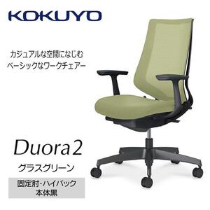 Mdt5_コクヨチェアー　デュオラ2(グラスグリーン・本体黒)／固定肘・ハイバック／カーペット用（Wキャスター）／在宅ワーク・テレワークにお勧めの椅子