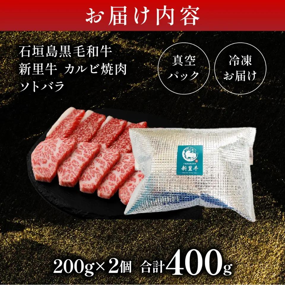 新里牛 カルビ焼肉 ソトバラ 200g×2