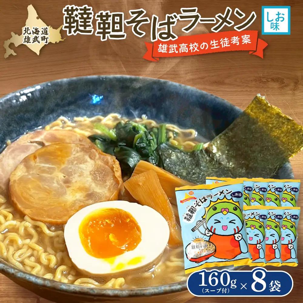 【雄武高校特産品開発プロジェクト】 韃靼そばラーメン 8袋入り【04129】