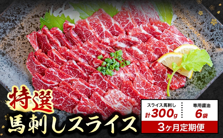 
                  【3ヶ月定期便】馬刺し 特選 スライス 300g 桜屋 《30日以内に出荷予定(土日祝除く)》熊本県 菊池市 スライス スライス済み 特選 冷凍 小分け 送料無料 肉 馬肉 熊本 専用醤油付き 包丁不要
                