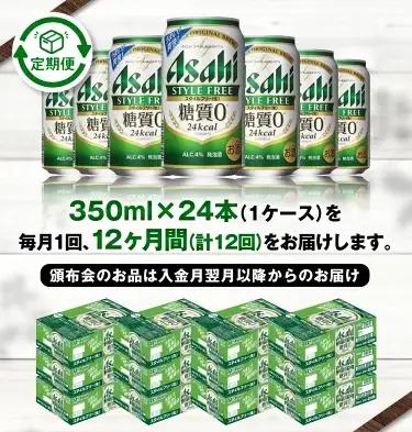 定期便【1年間】アサヒスタイルフリー＜生＞ 350ml×1ケース（24本）アウトドア ビール 350ml 発泡酒 酒 お酒 アルコール 糖質 糖質ゼロ 糖質制限 ゼロ Asahi アサヒビール 24缶