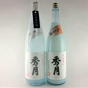 【ふるさと納税】【新酒12月～3月に発送】「秀月」冬限定飲み比べセット 各1.8L（にごり酒×1本　朝一番しぼり×1本）