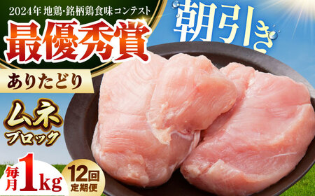 【全12回定期便】 ありたどり ムネ肉 ブロック 計1kg 【肉の三栄】 ありた鶏 むね むね肉 ムネ[HAA163]