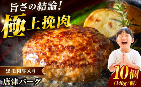 唐津バーグ 計1.4kg（140g×10個） / ハンバーグ / いきや食品 [41ABAH001]