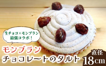 【舌にあふれる季節感♪こだわりのサクサクタルト】モンブランチョコレートのタルト / タルト たると ケーキ タルトケーキ スイーツ デザート / 南島原市 / アトリエジジ [SAA006]