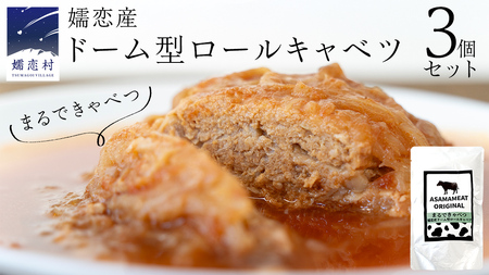 まるでキャベツ 嬬恋産 ドーム型 ロールキャベツ 3個セット [AH033tu]