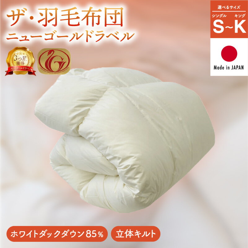【ふるさと納税】ザ・羽毛布団 ニューゴールドラベル＜シングル/セミダブル/ダブル/クイーン/キング＞ ホワイトダックダウン 日本製 寝具 羽毛 羽毛布団 ふとん ダウン 85％ 本掛け 本がけ 本かけ 春 秋 冬 日用品