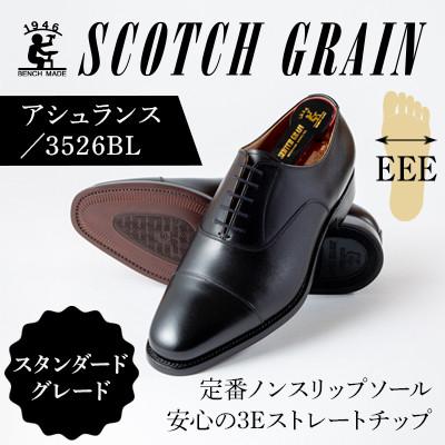 ふるさと納税 墨田区 スコッチグレイン「アシュランス」 No.3526 ブラック 26.0cm EEE 紳士靴