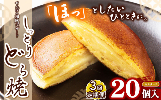 【定期便３回】しっとりどら焼 （カスタード）｜ 40ｇ×10個入×2  定期便３回 冷凍 どら焼き カスタード お菓子 個包装 しっとり もちもち お茶菓子 和菓子 和風 デザート 手土産 栃木県 真岡市