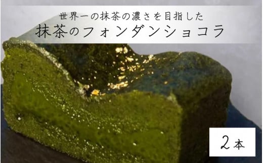 
抹茶のフォンダンショコラ 2本 「世界一の抹茶の濃さを目指しました」
