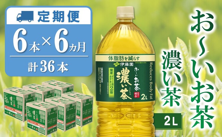 【6カ月定期便】おーいお茶濃い茶 2L×6本(合計6ケース)【伊藤園 お茶 緑茶 濃い 渋み まとめ買い 箱買い ケース買い カテキン 2倍 体脂肪】 D-J071316