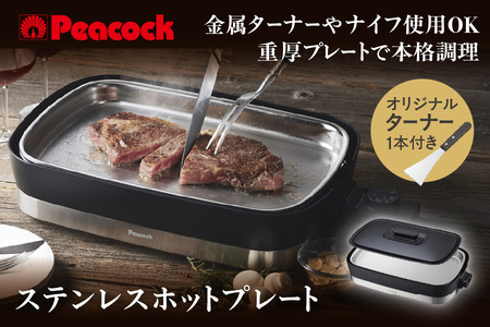 【 ピーコック 】 ステンレスホットプレート WDV-10S│ ホットプレート 人気ホットプレート おすすめホットプレート 便利ホットプレート_OS155-0020