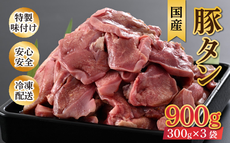 
ネギ塩味 国産 豚タン 300g×3袋（計900g）約5～6人前 ／ 味付け肉 豚肉 小分け 焼肉 バーベキュー 冷凍 人気 アウトドア やみつき
